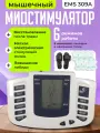 Миостимулятор Svendsen EMS 309A, 8 электродов, 6 программ, 6 режимов, белый