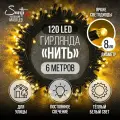 Гирлянда Нить 120LED 6 м теплый белый свет, черный провод IP44 резина, статика Maxi LED COMFORT Santi
