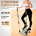 Степпер тренажер для дома, мини степпер поворотный с поручнями с регулировкой нагрузки, 130 кг