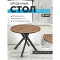 Стол круглый Монтен ЛДСП, 90х90х75см, Дуб Вотан