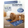 Охлаждающий коврик для собак SCRUFFS Cool Mat, 77 х 62 см (Великобритания)