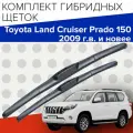 Гибридные щетки стеклоочистителя для Toyota Land Cruiser Prado 150 (2009 г. в. и новее) 650 и 500 мм / Дворники для автомобиля / щетки тойота ленд крузер прадо 150