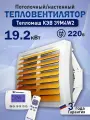 Водяной тепловентилятор Тепломаш КЭВ 39М4W2 с пультом управления