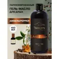 NORD'S SECRET Парфюмированный гель-масло для душа и ванны Amber&Pepper, 400 мл