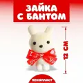 Игрушка из пенопласта Зайка с бантом, 12 см 10 шт