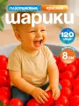 Шарики для сухого бассейна 120 шт пластиковые 8 см, (красный) 2-264-2022