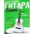 Гитара классическая 38 7/8 Белая (Инструмент начинающего музыканта, Belucci BC3805 WH)