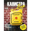 Подарок декоративный бар канистра Резервное топливо