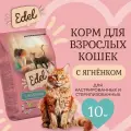 Корм сухой для стерилизованных кошек Edel со ягненком, 10 кг Эдель