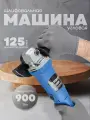 Шлифовальная машинка угловая электрическая болгарка УШМ-125/900
