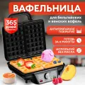 Вафельница электрическая для выпечки венских и бельгийских с антипригарным покрытием