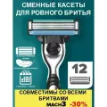 Сменные кассеты для бритья совместимые с Джиллет Мак3/Mach3 ,12 кассет.