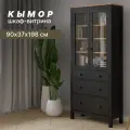 Шкаф-витрина для книг и посуды, 3 ящика кымор, 90х37х198, черный/светло-коричневый