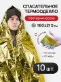 Термоодеяло 160*210, комплект 10 штук