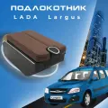 Подлокотник для Лада Ларгус Lada Largus органайзер, 7 USB для зарядки гаджетов, крепление в подстаканники 3