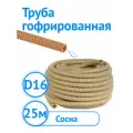 Труба гофрированная ЭРА ПВХ с зондом легкая D16мм сосна 25м Б0043211
