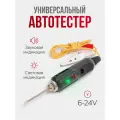 Автотестер универсальный, аналоговый индикатор напряжения для диагностики автомобилей с контактным щупом