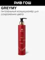 GREYMY Кондиционер для окрашенных волос оптический, 250 мл