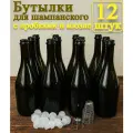 Бутылки для шампанского и сидра Монро 0,75 л с пластиковыми пробками и мюзле (комплект 12 шт)