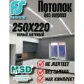 Комплект натяжного потолка своими руками MSD Classik 250x220 см, без нагрева, белый мат.