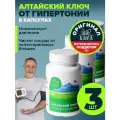 Алтайский ключ в капсулах от давления, набор 3 банки по 30 капсул Алтайвита