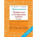 Математика 2 класс. Проверочные и контрольные работы Узорова О. В.