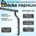 Комплект водосточной системы Docke Premium графит 9 метров (120мм/85мм) водосток для крыши Дёке Премиум серый (RAL 7024)