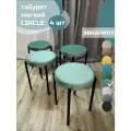 Табурет мягкий, обивка из ткани CIRCLE эвкалипт 4шт (чёрный каркас)