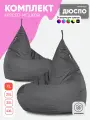 Кресло мешок мягкое груша PUFON XL Мини Темно-серый комплект 2 шт