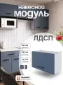 Кухонный модуль навесной над вытяжку СпадарДрэва, шкаф навесной, ЛДСП, 60х36х30 см