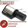 Точилка для ножей электрическая, ножеточка алмазная Setorika SRK232EH