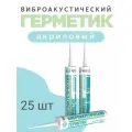 Герметик акриловый MaxForte Виброакустический, белый, 310 мл, 25 шт