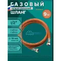 Шланг газовый 1/2, 900см (9м) MONOFLEX ПВХ гайка-гайка, Правая резьба, 1шт/уп