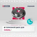 Тормозной диск задн. Haval H6 14- кросс-номер: TRIALLI DF270302 OEM: 3502012XKZ16A