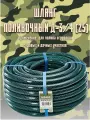 Шланг поливочный, диаметр 3/4, длина 25 м Военный армированный, 3-х слойный