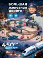 Железная дорога детская, автотрек, 103 детали, скоростной поезд, длина пути 450 см
