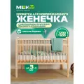 Кроватка для новорожденного Женечка MLK с механизмом опускания бокового ограждения, 120х60, массив березы