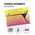 Набор 6 шт. - Папка-конверт на 2 кнопках Berlingo xProject. Radiance А4, 300 мкм, желтый/розовый градиент