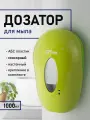 Дозатор сенсорный GFmark, дезинфекция, модель кокон с окошком, пластик АБС, салатовый, с датчиком объёма жидкости и уровня заряда батарей, 1000 мл.