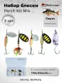 Набор блесен рыболовных для спиннинга Mottomo Perch Kit №4 (Medium River) Окунь/сред. река