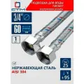 Подводка гибкая для воды гигант 3/4 внутренняя резьба длина 60 cм CTM, CWGHF060