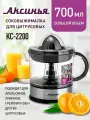 Соковыжималка для цитрусовых электрическая КС-2200 черный