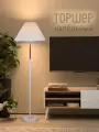 Торшер напольный Классик, Белый