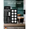 Чистящее средство для кофемашины Krups XS300010