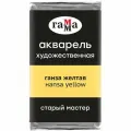 Краска акварельная художественная Гамма Старый Мастер, ганза желтая, 2,6мл, кювета (200521134)