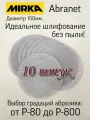 Сетчатые шлифовальные круги на липучке; Mirka Abranet P240 - 10 штук.