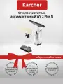 Стеклоочиститель Karcher WV 2 Plus N (1.633-642.0) (+подарок)