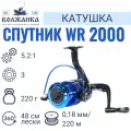 Катушка рыболовная безынерционная Волжанка Спутник WR 2000 (3 подш)0.18мм/220м)