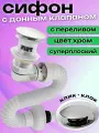 Сифон для раковины с переливом цвет хром суперплоский с донным клапаном