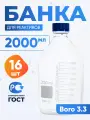 Банка для хранения 2000 мл (16 шт) Boro 3.3 (из светлого стекла, с делениями, боросиликатное стекло) БС-2000